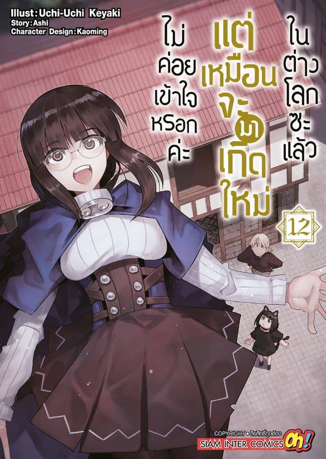 ไม่ค่อยเข้าใจหรอกค่ะ แต่เหมือนจะมาเกิดใหม่ในต่างโลกซะแล้ว เล่ม 12