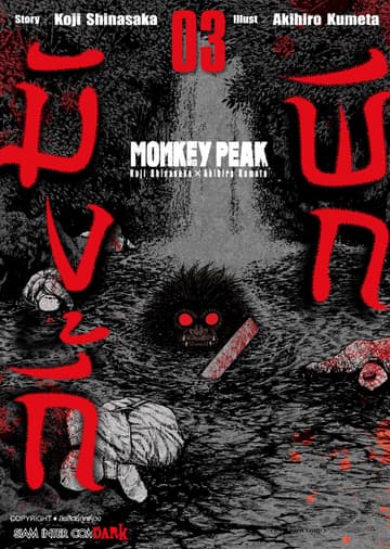MONKEY PEAK เล่ม 03