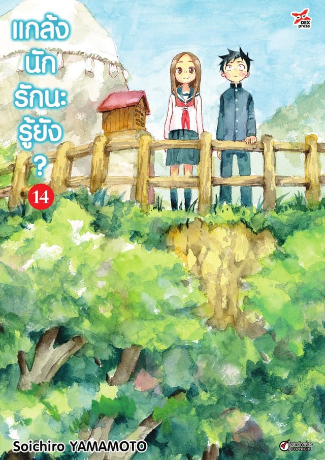 แกล้งนัก รักนะรู้ยัง? เล่ม 14