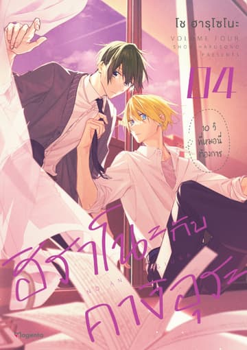 ฮิราโนะกับคางิอุระ (ฉบับการ์ตูน) เล่ม 4