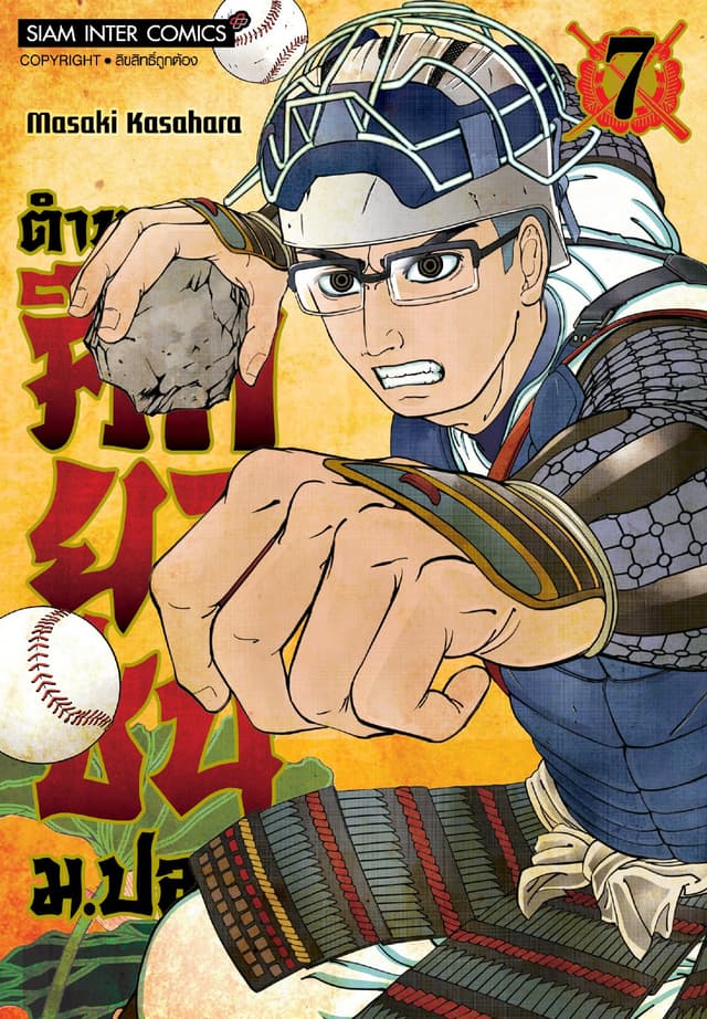 ตำนานศึกยุวชน ม.ปลาย เล่ม 07