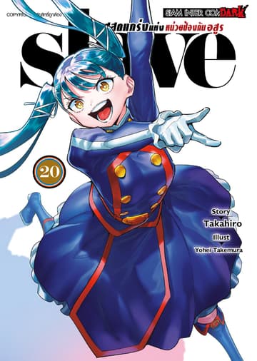 ทาสสุดแกร่งแห่งหน่วยป้องกันอสูร slave เล่ม 20