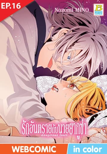 รักอันตรายกับนายยากูซ่า dangerous lover ตอน 16 (ฉบับ V-Scroll)