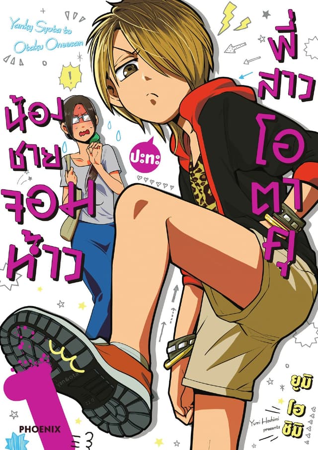 น้องชายจอมห้าวปะทะพี่สาวโอตาคุ เล่ม 1