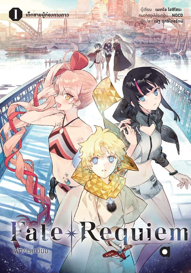 เฟท/เรเควียม (FATE/REQUIEM) เล่ม 1