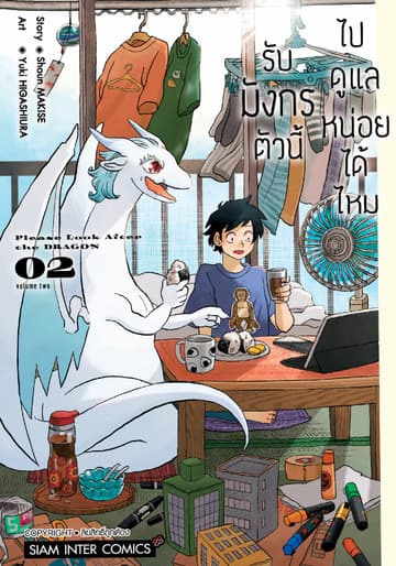 รับมังกรตัวนี้ไปดูแลหน่อยได้ไหม เล่ม 02