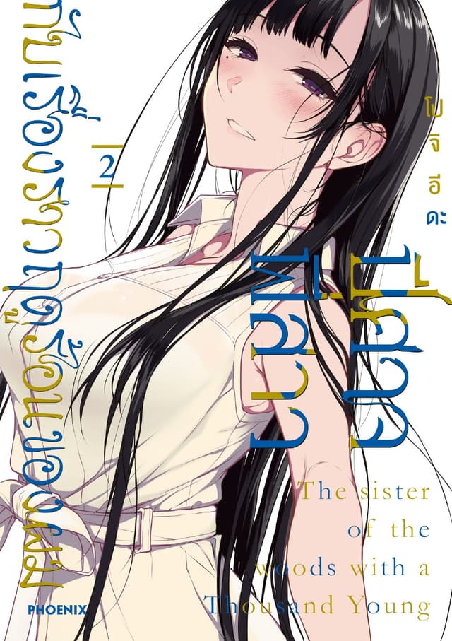 ปีศาจ พี่สาว กับเรื่องราวฤดูร้อนของผม เล่ม 2