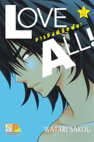 LOVE ALL! ภารกิจพิชิตฝัน! 2