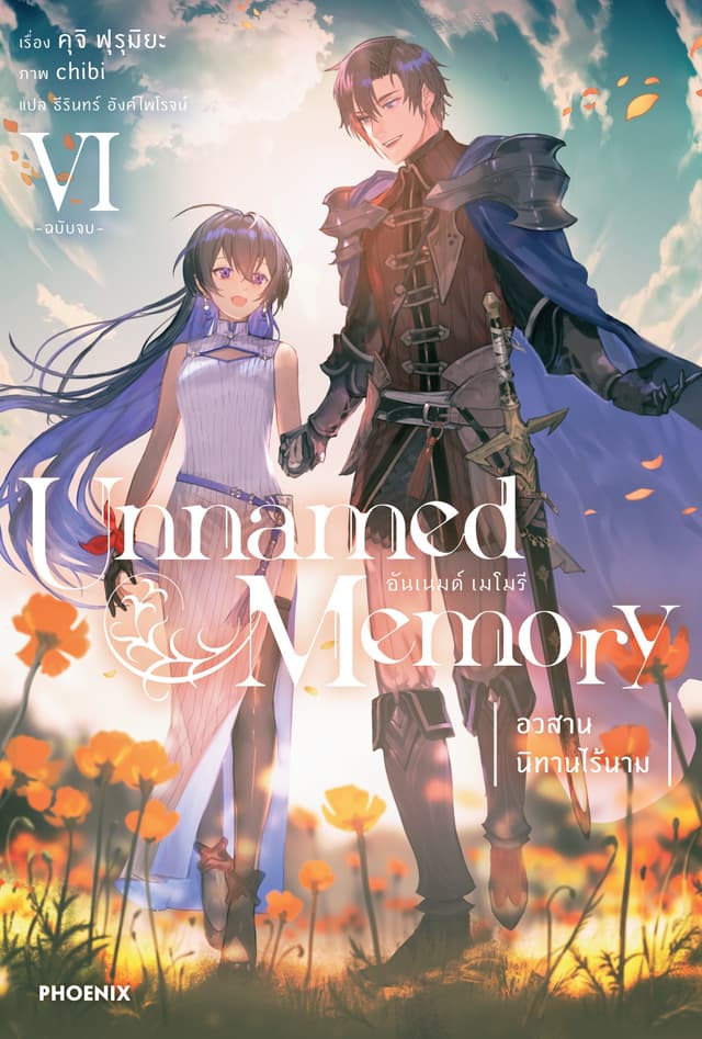 Unnamed Memory เล่ม 6 (ฉบับจบ)