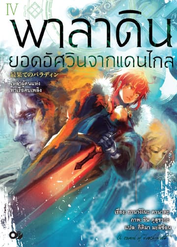 พาลาดิน ยอดอัศวินจากแดนไกล เล่ม 4