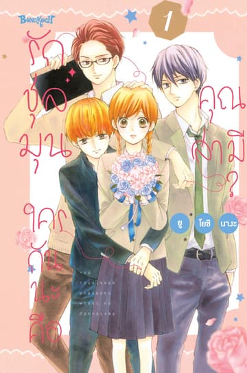 รักชุลมุน ใครกันนะคือคุณสามี? 1