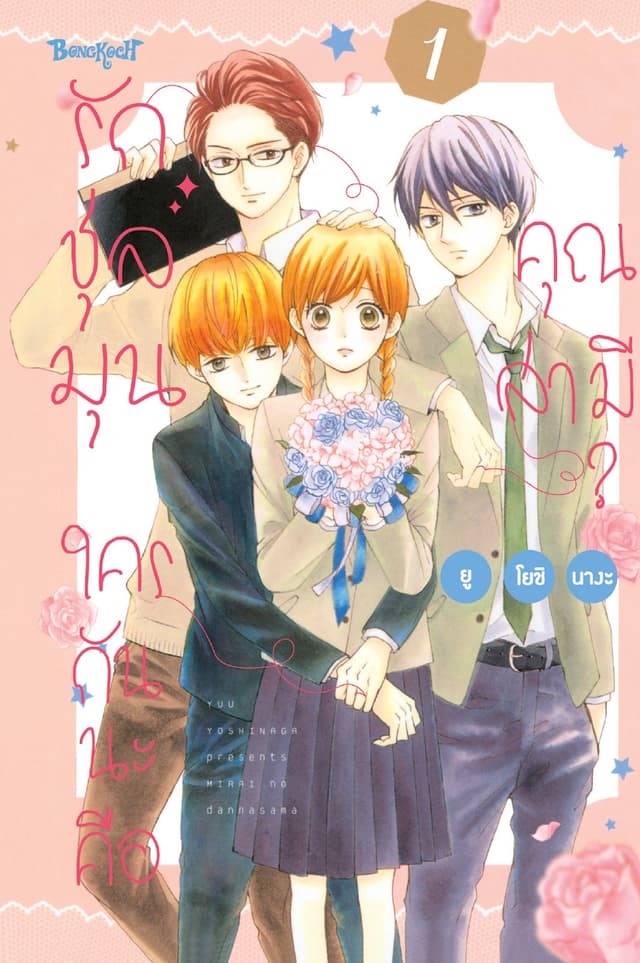 รักชุลมุน ใครกันนะคือคุณสามี? 1
