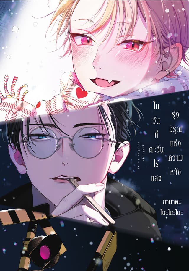 รุ่งอรุณแห่งความหวังในวันที่ตะวันไร้แสง