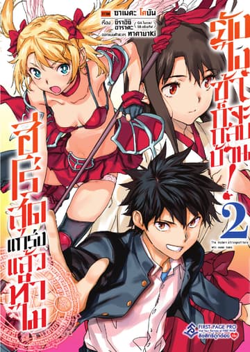 ฮีโร่สุดแกร่งแล้วทำไม ยังไงข้าก็จะกลับบ้าน! เล่ม 2