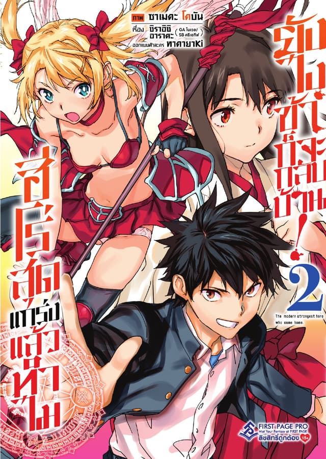 ฮีโร่สุดแกร่งแล้วทำไม ยังไงข้าก็จะกลับบ้าน! เล่ม 2