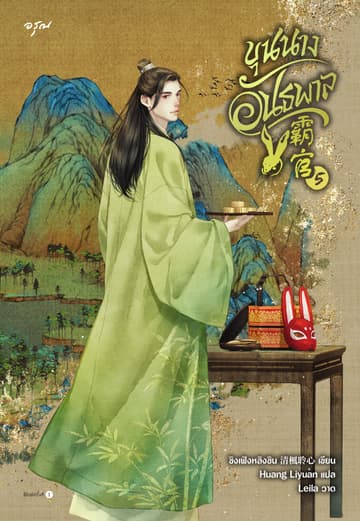 ขุนนางอันธพาล เล่ม 5