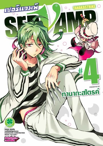 เซอร์แวมพ์ SERVAMP 4