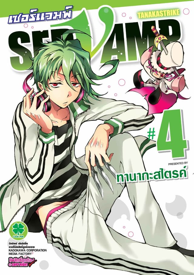 เซอร์แวมพ์ SERVAMP 4