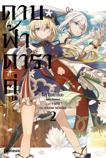 ดาบฟ้าดาราคู่ เล่ม 2