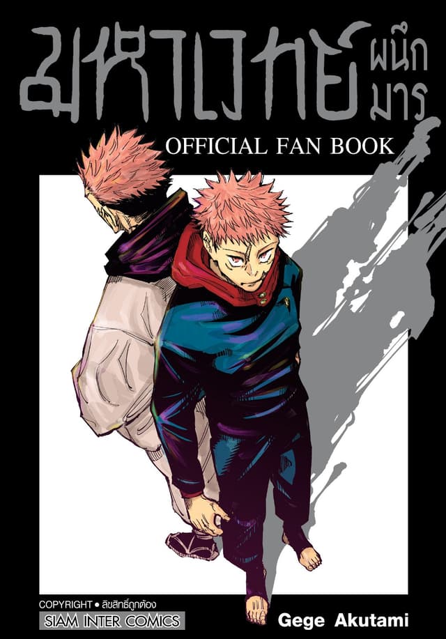 มหาเวทย์ผนึกมาร OFFICIAL FAN BOOK (เล่มเดียวจบ)
