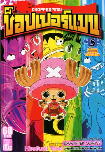 CHOPPERMAN ช็อปเปอร์แมน เล่ม 05