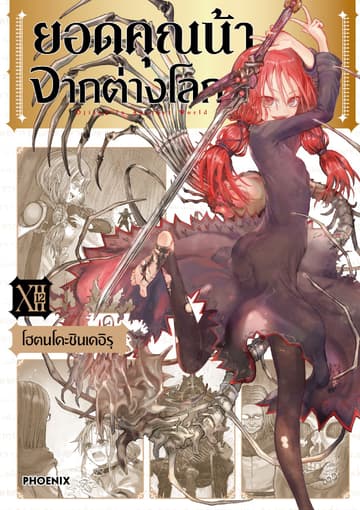 ยอดคุณน้าจากต่างโลก (การ์ตูน) เล่ม 12