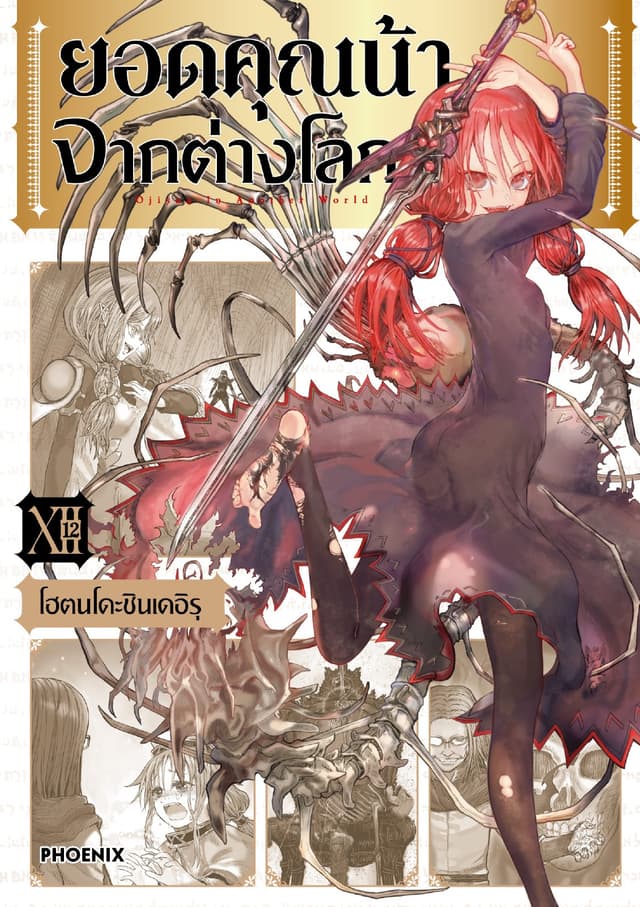 ยอดคุณน้าจากต่างโลก (การ์ตูน) เล่ม 12