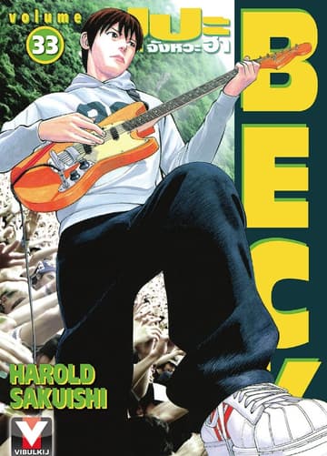 BECK ปุปะจังหวะฮา เล่ม 33