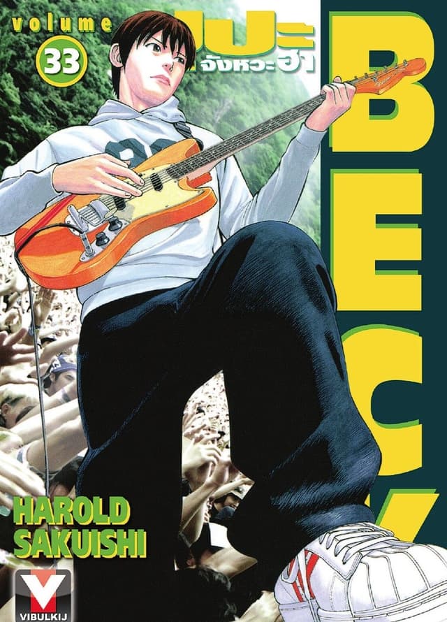 BECK ปุปะจังหวะฮา เล่ม 33