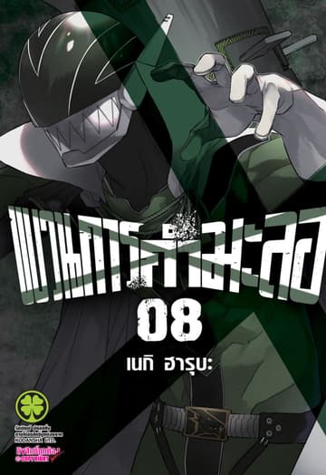 ขบวนการกำมะลอ 8