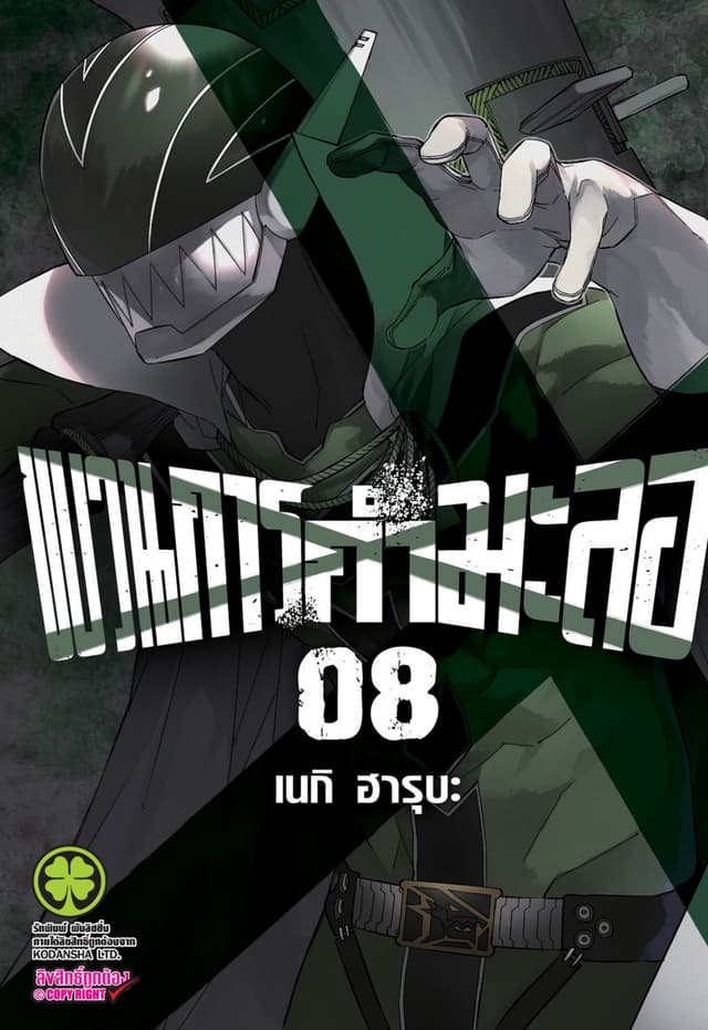 ขบวนการกำมะลอ 8