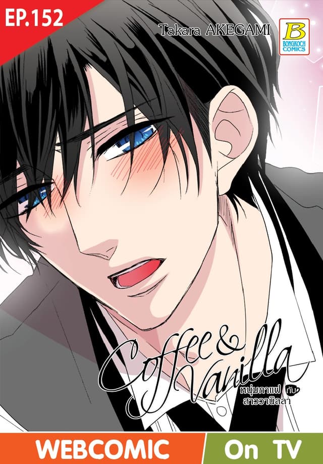 Coffee & Vanilla หนุ่มกาแฟกับสาววานิลลา ตอน 152 (ฉบับ V-Scroll)