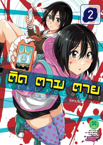 ติด ตาม ตาย เล่ม 2 - Real Account