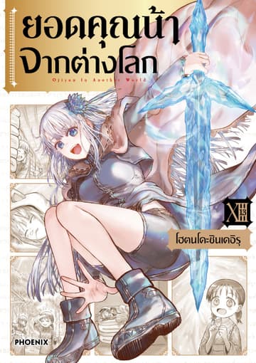 ยอดคุณน้าจากต่างโลก (การ์ตูน) เล่ม 13