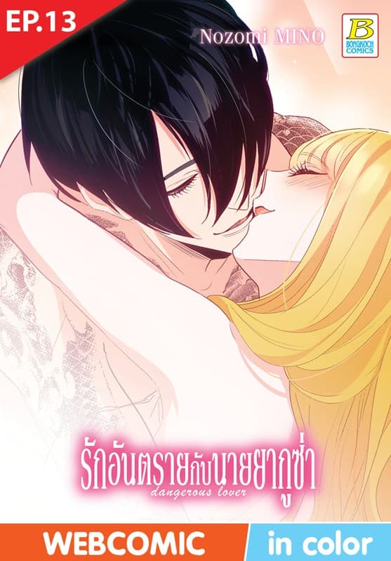 รักอันตรายกับนายยากูซ่า dangerous lover ตอน 13 (ฉบับ V-Scroll)