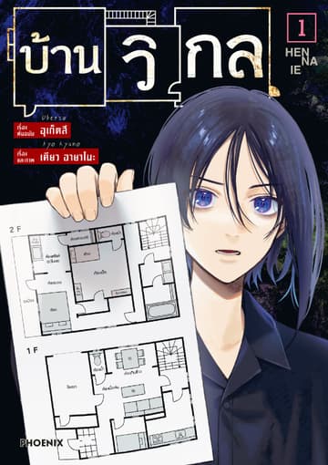 บ้านวิกล (การ์ตูน) เล่ม 1