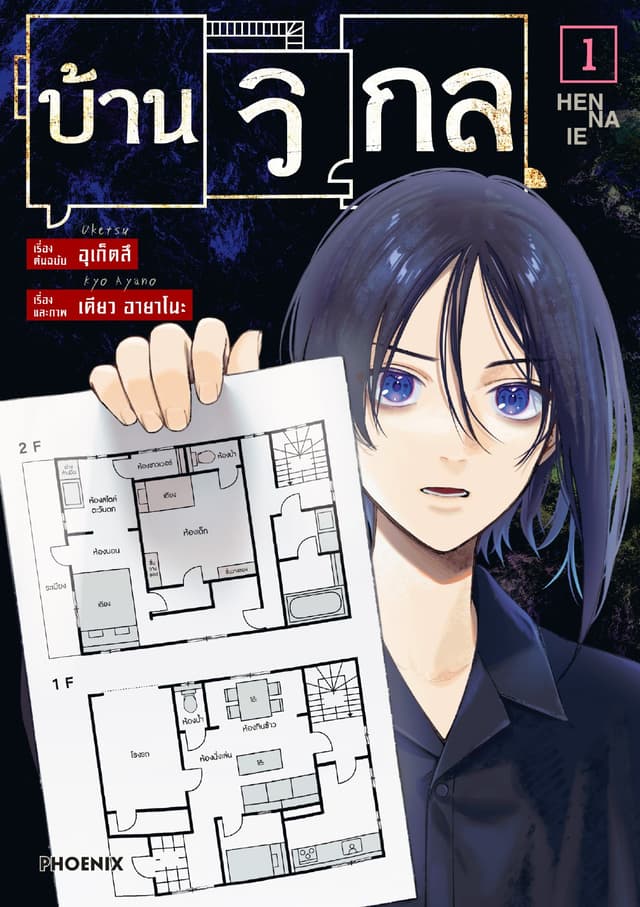 บ้านวิกล (การ์ตูน) เล่ม 1