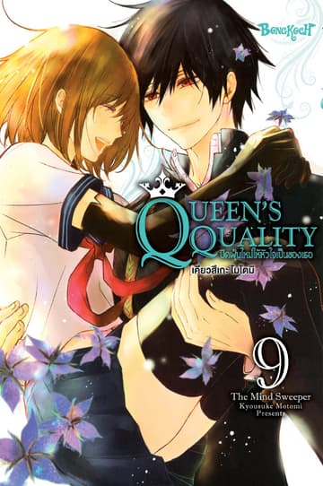 QUEEN'S QUALITY ปัดฝุ่นใหม่ให้หัวใจเป็นของเธอ 9