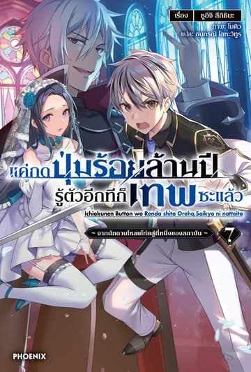 แค่กดปุ่มร้อยล้านปี รู้ตัวอีกทีก็เทพซะแล้ว เล่ม 7