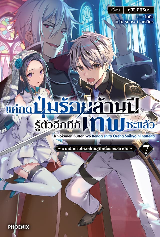 แค่กดปุ่มร้อยล้านปี รู้ตัวอีกทีก็เทพซะแล้ว เล่ม 7