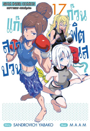 แก๊งสาวป่วน ก๊วนฟิตเนส เล่ม 17