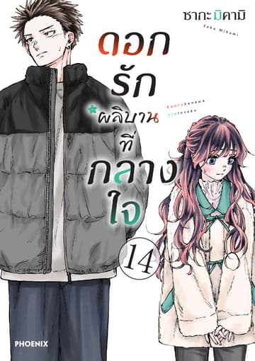 ดอกรักผลิบานที่กลางใจ เล่ม 14