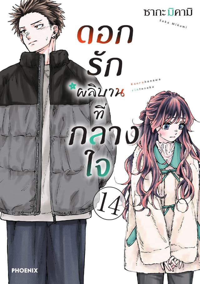 ดอกรักผลิบานที่กลางใจ เล่ม 14
