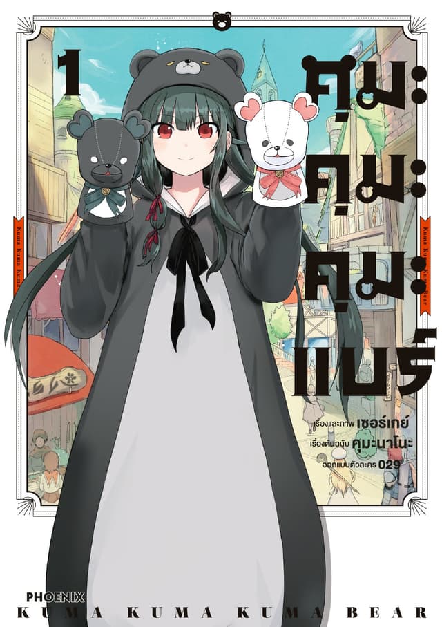 คุมะ คุมะ คุมะ แบร์ (การ์ตูน) เล่ม 1