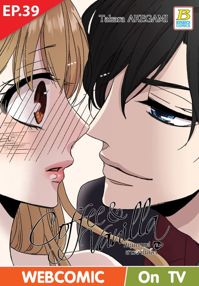 Coffee & Vanilla หนุ่มกาแฟกับสาววานิลลา ตอน 39 (ฉบับ V-Scroll)