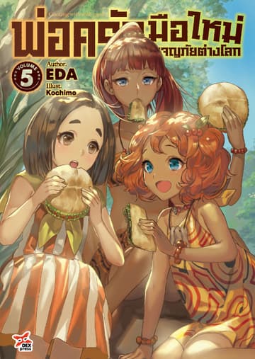พ่อครัวมือใหม่ผจญภัยต่างโลก เล่ม 5