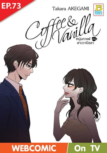 Coffee & Vanilla หนุ่มกาแฟกับสาววานิลลา ตอน 73 (ฉบับ V-Scroll)