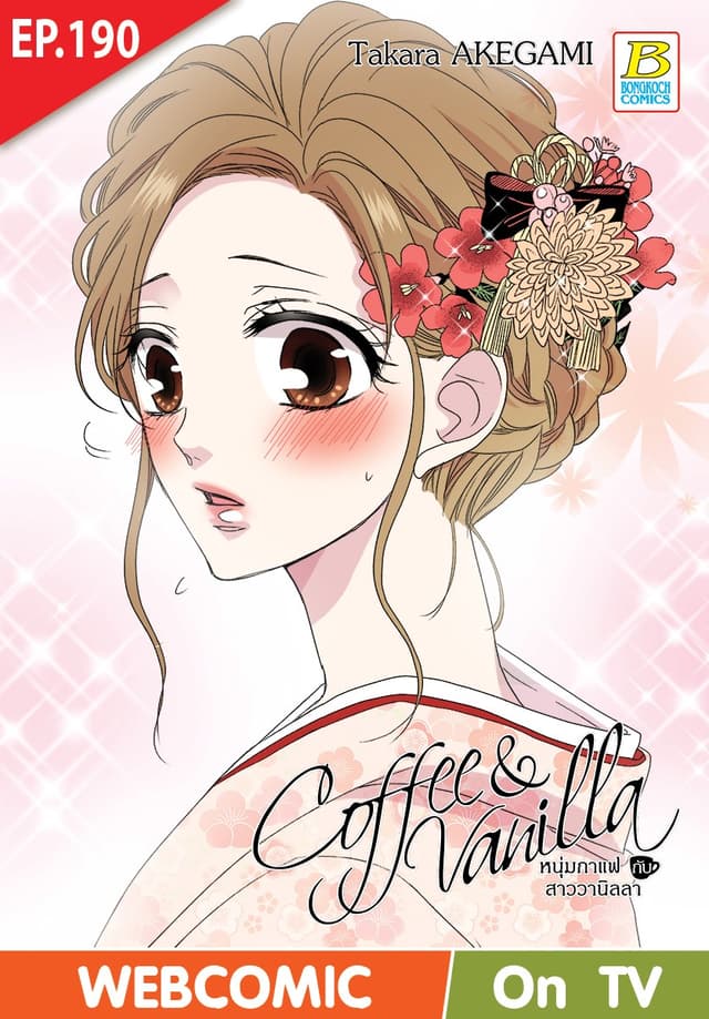 Coffee & Vanilla หนุ่มกาแฟกับสาววานิลลา ตอน 190 (ฉบับ V-Scroll)