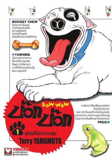 BOW WOW บ๊อก บ๊อก เล่ม 1