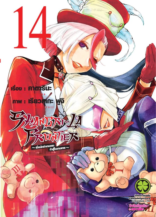 SHANGRI-LA FRONTIER - เมื่อนักล่าเกมขยะท้าสู้ในเกมเทพ - เล่ม 14
